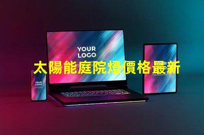 太陽能庭院燈價格最新市場行情揭秘