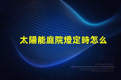太陽能庭院燈定時怎么定解決定時設置的實用技巧