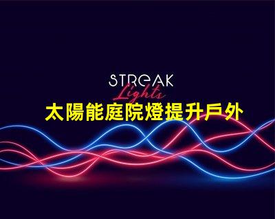 太陽能庭院燈提升戶外安全的綠色照明解決方案
