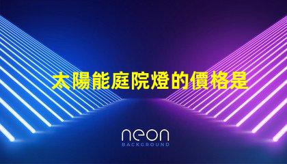 太陽能庭院燈的價格是多少影響成本的關鍵因素解析