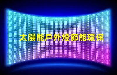 太陽能戶外燈節能環保照明解決方案的最佳選擇