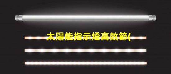 太陽能指示燈高效節(jié)能的照明解決方案,你準備好了嗎