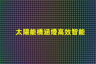 太陽能橋涵燈高效智能照明解決方案,助力橋梁安全
