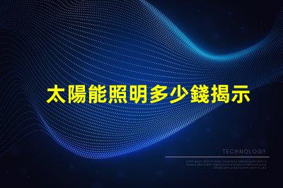 太陽能照明多少錢揭示太陽能照明的真實成本
