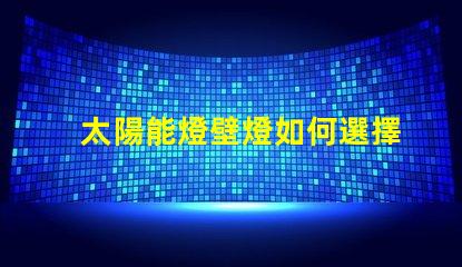 太陽能燈壁燈如何選擇高效環(huán)保的太陽能壁燈
