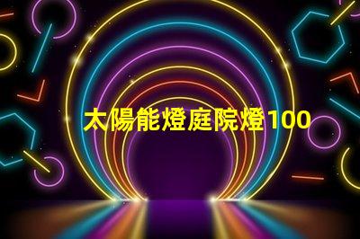太陽能燈庭院燈100w價(jià)格揭示行業(yè)價(jià)格影響因素