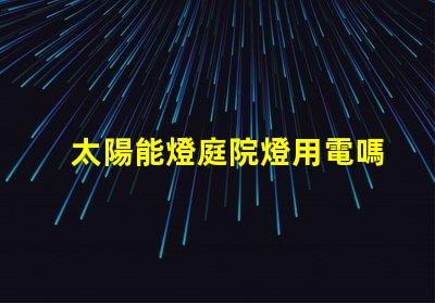 太陽能燈庭院燈用電嗎探討太陽能與電能的完美結(jié)合