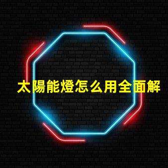 太陽能燈怎么用全面解析太陽能燈的使用技巧