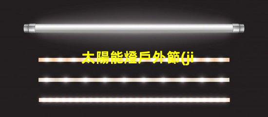 太陽能燈戶外節(jié)能環(huán)保的照明解決方案,你準(zhǔn)備好了嗎