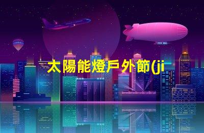 太陽能燈戶外節(jié)能環(huán)保的照明解決方案,你準備好了嗎