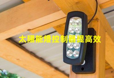 太陽能燈控制器提高效率的智能控制方案,助力節能