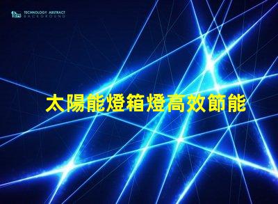 太陽能燈箱燈高效節能的照明解決方案,您準備好了嗎