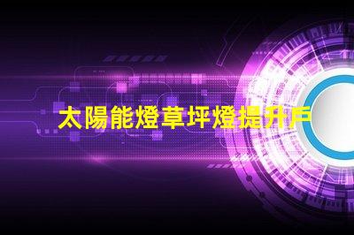 太陽能燈草坪燈提升戶外美觀與安全的照明方案