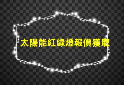 太陽能紅綠燈報價獲取市場上最佳太陽能紅綠燈價格