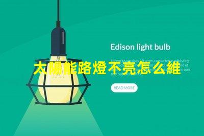 太陽能路燈不亮怎么維修揭示常見故障及解決方案
