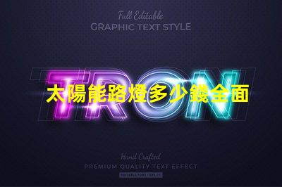 太陽能路燈多少錢全面分析不同型號與市場價格