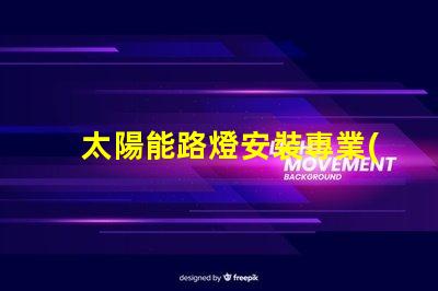 太陽能路燈安裝專業(yè)指導(dǎo)與常見問題解析