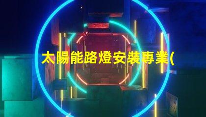 太陽能路燈安裝專業(yè)指導與常見問題解析