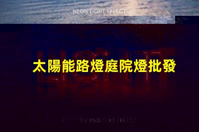 太陽能路燈庭院燈批發高效節能的理想選擇,您還在等什么