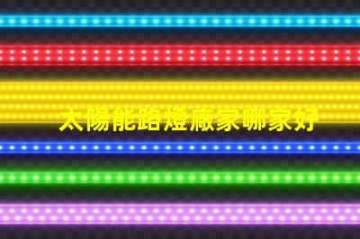 太陽能路燈廠家哪家好優質選擇與市場評估指南