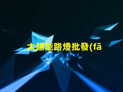 太陽能路燈批發(fā)揭秘高性價(jià)比的太陽能路燈選擇攻略