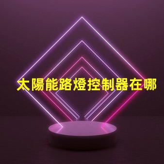 太陽能路燈控制器在哪里尋找最佳太陽能路燈控制器的指南