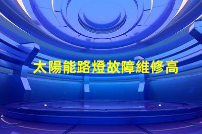太陽能路燈故障維修高效修復方案揭秘,助您快速恢復照明