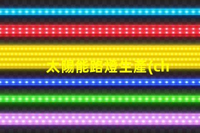 太陽能路燈生產(chǎn)公司高效能照明解決方案的選擇