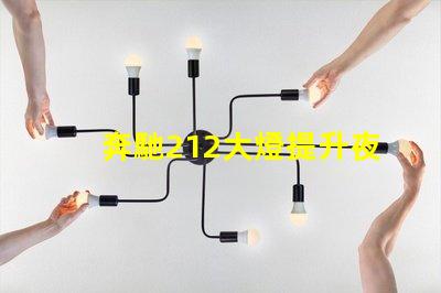 奔馳212大燈提升夜間駕駛安全性的創新設計