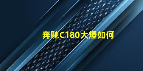 奔馳C180大燈如何提升夜間行駛安全性探索奔馳C180大燈的先進技術