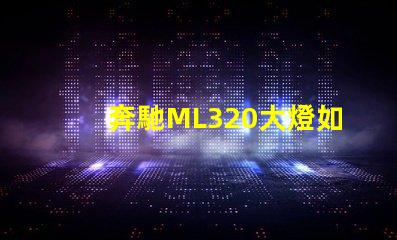 奔馳ML320大燈如何提升夜間行車安全性