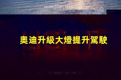 奧迪升級大燈提升駕駛安全性的智能選擇