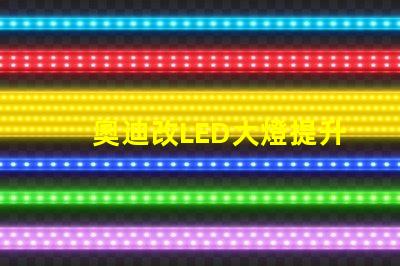 奧迪改LED大燈提升夜間行駛安全性的改裝方案