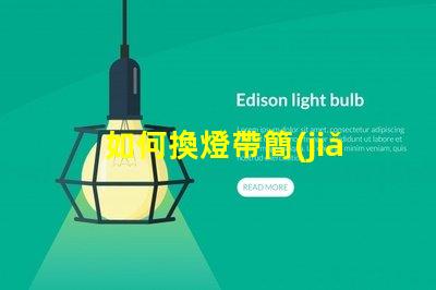 如何換燈帶簡(jiǎn)單易懂的燈帶更換指南