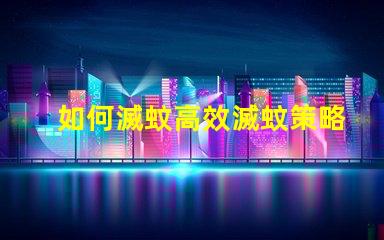 如何滅蚊高效滅蚊策略與技巧解析