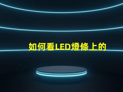 如何看LED燈條上的參數(shù)揭示LED燈條參數(shù)的關(guān)鍵要素