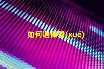 如何選擇學(xué)習(xí)臺(tái)燈挑選高效學(xué)習(xí)燈具的實(shí)用指南