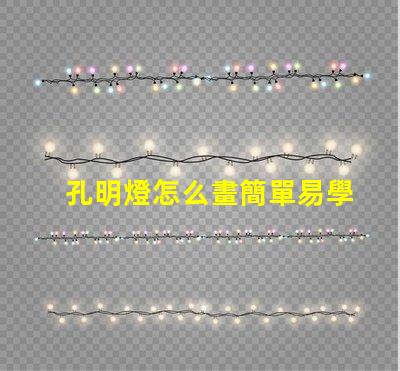 孔明燈怎么畫簡單易學的孔明燈繪制技巧