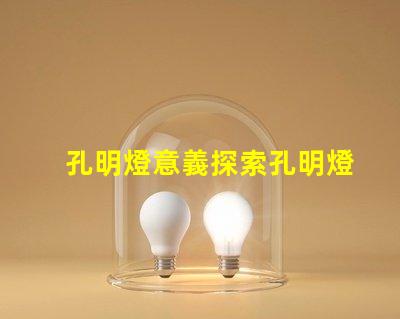 孔明燈意義探索孔明燈背后的文化與象征