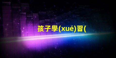 孩子學(xué)習(xí)用臺(tái)燈好嗎揭秘提高學(xué)習(xí)效率的照明選擇