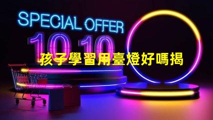 孩子學習用臺燈好嗎揭秘提高學習效率的照明選擇
