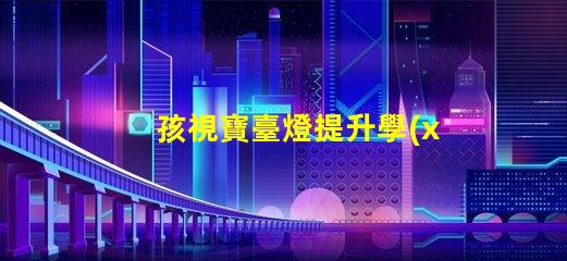 孩視寶臺燈提升學(xué)習(xí)效果的護眼新選擇