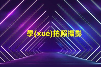 學(xué)拍照攝影提升攝影技巧的秘訣是什么