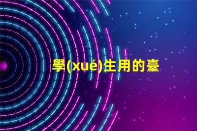 學(xué)生用的臺(tái)燈護(hù)眼的哪種比較好選擇最優(yōu)護(hù)眼臺(tái)燈指南