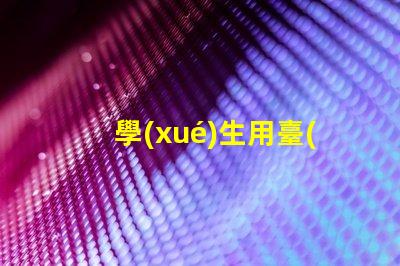 學(xué)生用臺(tái)燈哪個(gè)品牌好市場上最受歡迎的臺(tái)燈品牌推薦