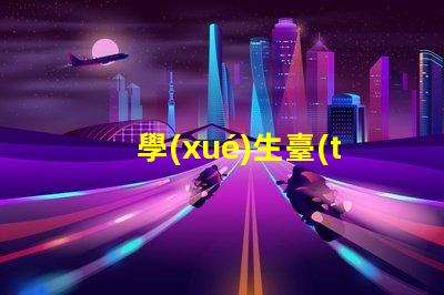 學(xué)生臺(tái)燈排行榜最新學(xué)生臺(tái)燈性能評(píng)測(cè)與推薦
