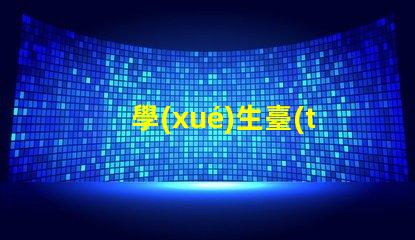 學(xué)生臺(tái)燈買什么牌子的好精選優(yōu)質(zhì)品牌推薦與對(duì)比