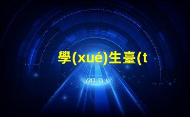 學(xué)生臺(tái)燈選什么牌子好揭示最受歡迎的學(xué)生臺(tái)燈品牌