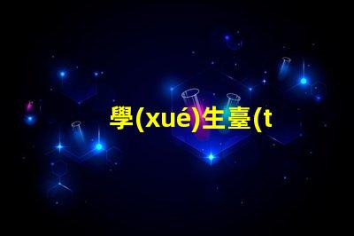 學(xué)生臺(tái)燈選擇怎樣挑選適合學(xué)習(xí)需求的臺(tái)燈