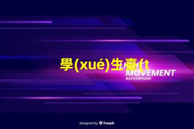 學(xué)生臺(tái)燈那個(gè)牌子的比較好最佳學(xué)生臺(tái)燈品牌推薦,助力高效學(xué)習(xí)